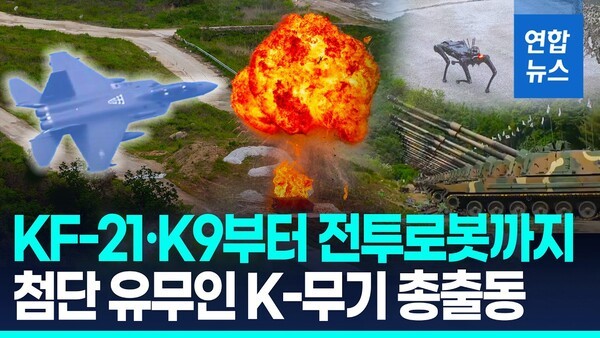 AI·드론·KF-21 총출동…국군, 첨단 전력 집결한 ‘2026 합동화력훈련’ 공개